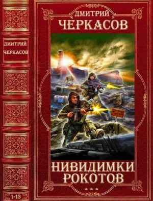 Циклы "Нивидимки" - "Рокотов". Компиляция романы 1-13 читать онлайн