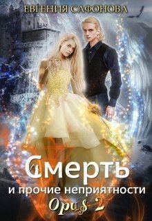 Смерть и прочие неприятности. Opus 2 читать онлайн