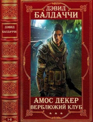 Циклы "Амос Декер"-"Верблюжий клуб". Романы вне циклов. Компиляция. Романы 1-12 читать онлайн