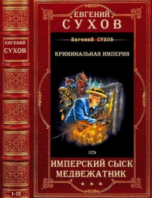 Циклы "Имперский сыск" - "Медвежатник". Романы 1-15 читать онлайн