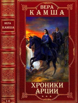 Цикл романов "Хроники Арции". Компиляция. Книги 1-6 читать онлайн