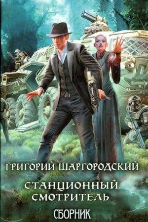 Станционный смотритель. Книги 1-2. Компиляция читать онлайн