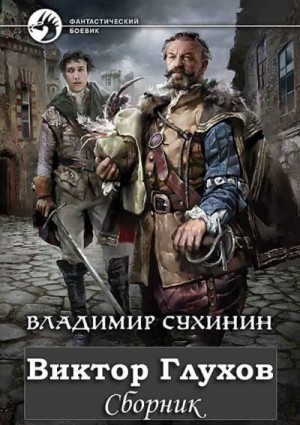 Виктор Глухов. Компилация. Книги 1-11 читать онлайн