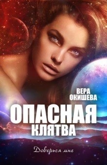 Опасная клятва читать онлайн