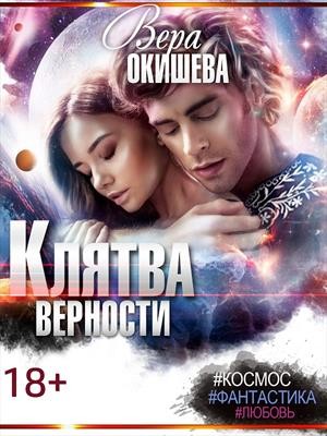 Клятва верности читать онлайн