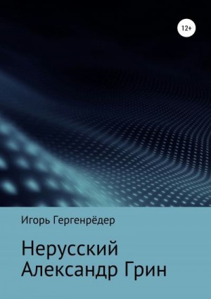 Нерусский Александр Грин читать онлайн