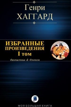 Избранные произведения. I том читать онлайн