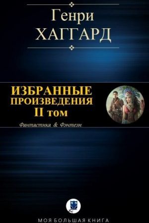 Избранные произведения. II том читать онлайн