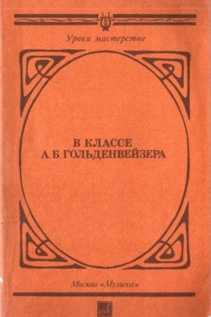 В классе А. Б. Гольденвейзера читать онлайн