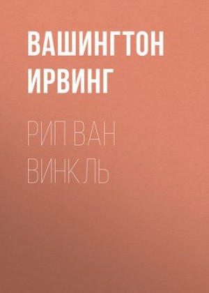 Рип ван Винкль читать онлайн