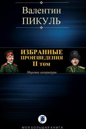 Избранные произведения. II том читать онлайн