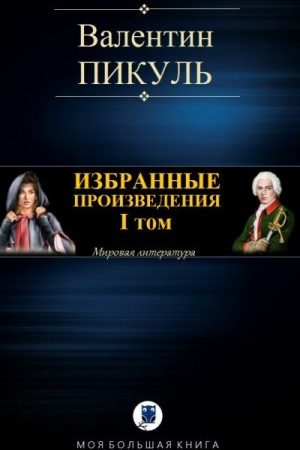 Избранные произведения. I том читать онлайн