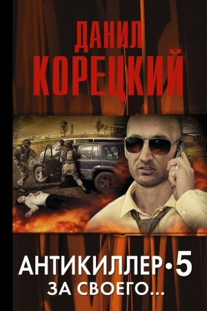 Антикиллер-5. За своего… читать онлайн