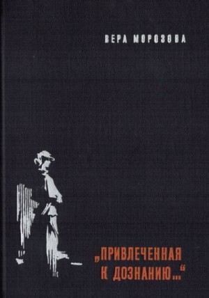 "Привлеченная к дознанию..." читать онлайн