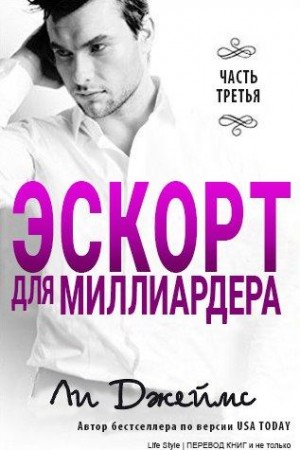 Эскорт для миллиардера - 3 читать онлайн