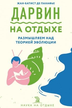 Дарвин на отдыхе. Размышляем над теорией эволюции читать онлайн