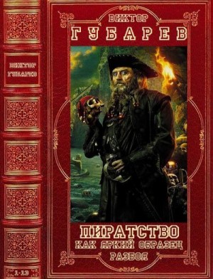 Авторский сборник произведений о пиратстве. Компиляция. Книги 1-13 читать онлайн