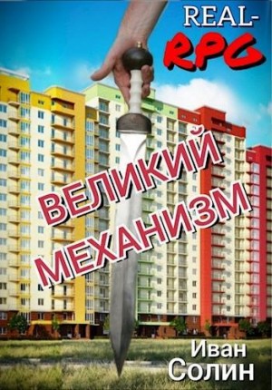 Великий механизм читать онлайн