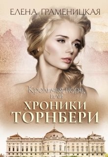 Хроники Торнбери читать онлайн