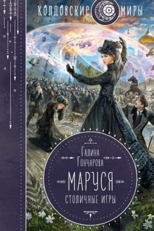 Маруся. Столичные игры читать онлайн