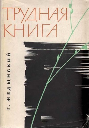 Трудная книга читать онлайн