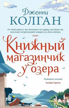 Книжный магазинчик у озера читать онлайн