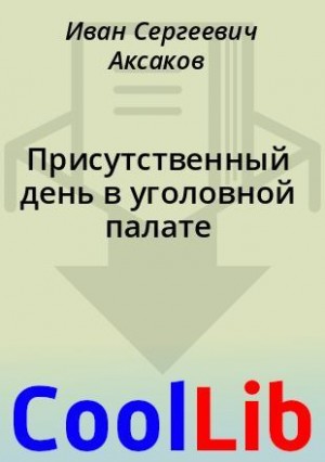 Присутственный день в уголовной палате читать онлайн