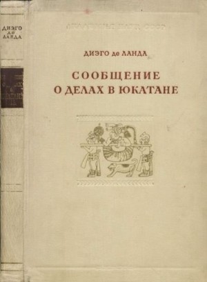 Сообщение о делах в Юкатане читать онлайн