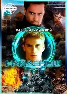 Найденыш 7. Наследник читать онлайн