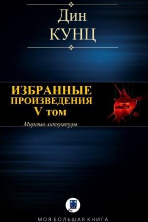 ИЗБРАННЫЕ ПРОИЗВЕДЕНИЯ. V том читать онлайн