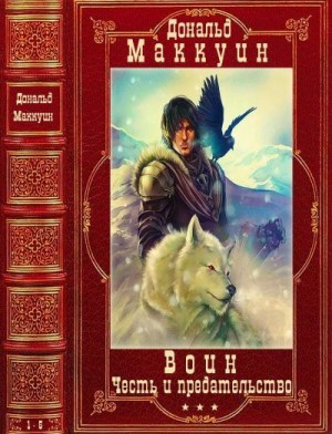 Циклы "Воин"-"Честь и предательство".Компиляция. 1-5 читать онлайн