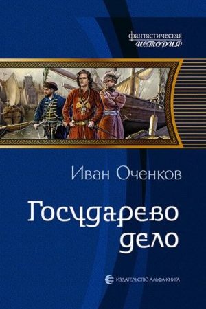 Государево дело читать онлайн