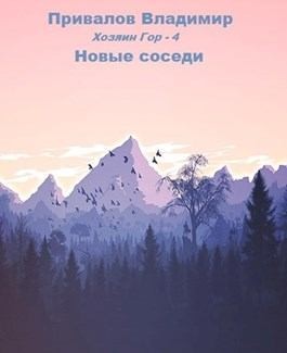 Новые соседи читать онлайн