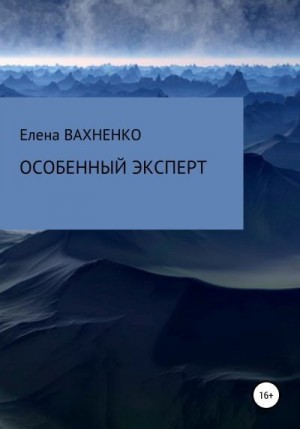 Особенный эксперт читать онлайн