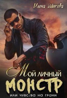 Мой личный Монстр