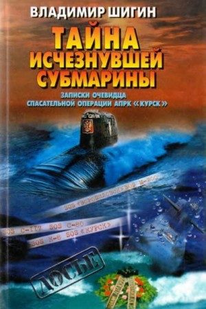 Тайна исчезнувшей субмарины. Записки очевидца спасательной операции АПРК читать онлайн