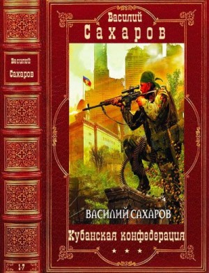 Цикл "Кубанская конфедерация".Компиляция. Романы 1-7 читать онлайн