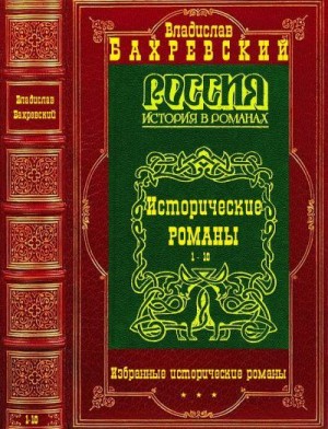 Избранные исторические романы. Компиляция. Романы 1-10 читать онлайн