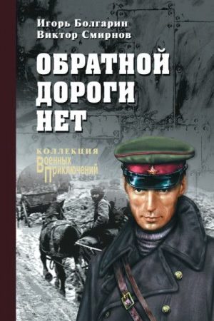 Обратной дороги нет (сборник) читать онлайн