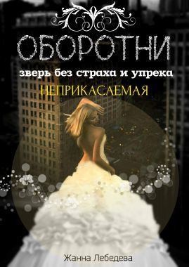 Оборотни. Зверь без страха и упрека. Книга 1 читать онлайн