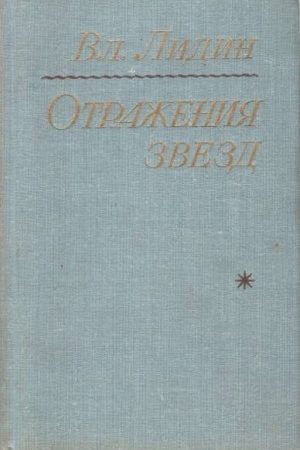 Отражения звезд читать онлайн