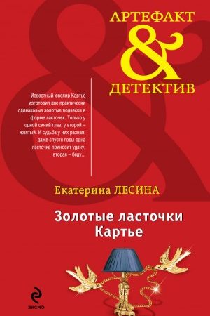 Золотые ласточки Картье читать онлайн