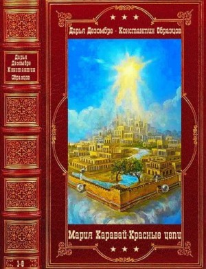 Циклы. Мария Каравай - Красные цепи. Компиляция. 1-8 читать онлайн