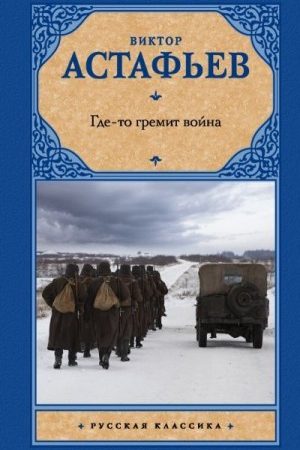 Где-то гремит война читать онлайн