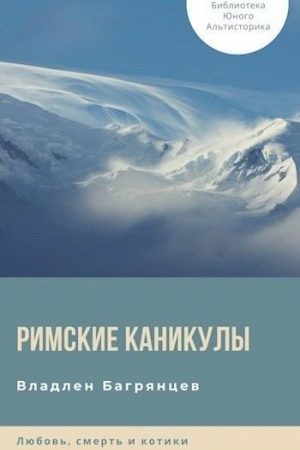 Римские каникулы читать онлайн