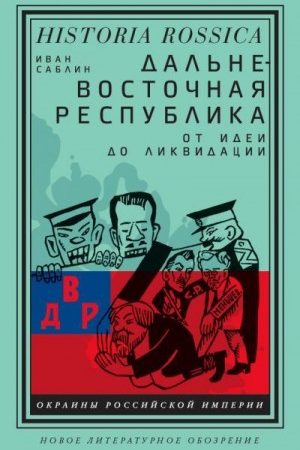 Дальневосточная республика. От идеи до ликвидации читать онлайн