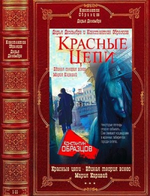 Красные цепи - Единая теория всего - Мария Каравай. Компиляция. Книги 1-11 читать онлайн