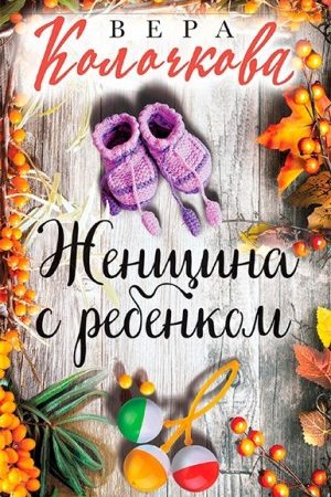 Женщина с ребенком читать онлайн