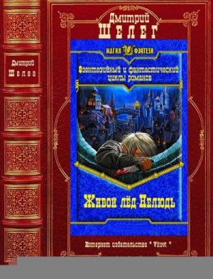 Циклы "Живой лёд" - "Нелюдь". Компиляция. Романы 1-9 читать онлайн