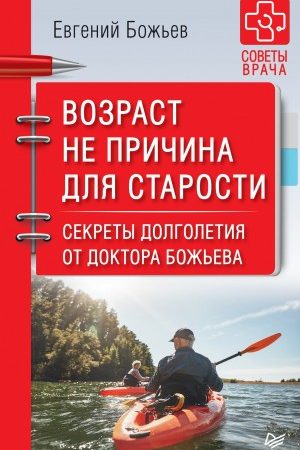 Возраст не причина для старости. Секреты долголетия от доктора Божьева читать онлайн